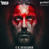 Постер песни Spacecave, probel (Труппа Трупов) - Селекция