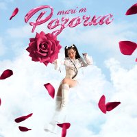 Постер песни MARI M - Розочка