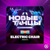 Постер песни 8Nights - Electric Chair