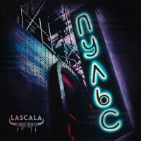 Постер песни LASCALA - Пульс (2022)