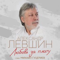 Постер песни Александр Левшин - Любовь за плату
