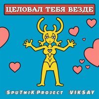 Постер песни SpuTniK Project & VIKSAY - Целовал тебя везде