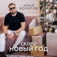 Постер песни Илья Борисов - Скоро новый год