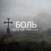 Постер песни Виталий Романов - Боль