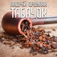 Постер песни Андрей Оршуляк - Табачок