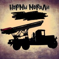 Постер песни Нормы Морали - Совесть (Hardchuk Remix)