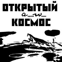 Постер песни аНДРЕЙ жАБИН - От проклятых городов (По весне)