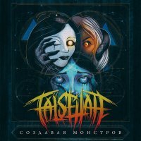 Постер песни FalseHate - Рисуй и смотри