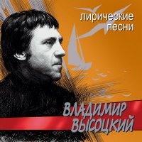 Постер песни Владимир Высоцкий - Я несла свою беду
