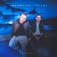 Постер песни Mseven - Километры-города