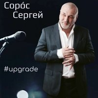 Постер песни Сергей Сорос - Вперёд к мечте