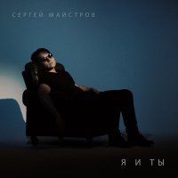 Постер песни Сергей Майстров - Оглянувшись