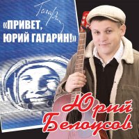 Постер песни Юрий Белоусов - Про казака