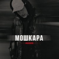 Постер песни HUGOS - Мошкара