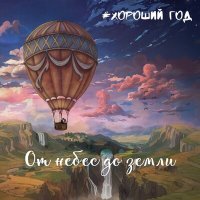 Постер песни ХОРОШИЙ ГОД - Осколки