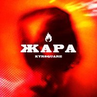 Постер песни Kyrsquare - Жара