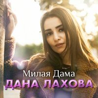 Постер песни Дана Лахова - Милая дама