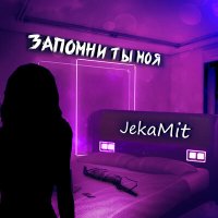 Постер песни JekaMit - Запомни ты моя