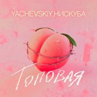 Постер песни Нискуба - Топовая (KONDRAT Remix)