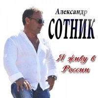 Постер песни Александр Сотник - Сахалин