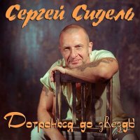 Постер песни Сергей Сидель - Императрица