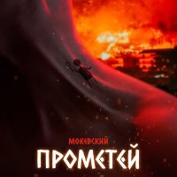 Постер песни Мокевский - Прометей