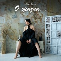 Постер песни Olga Ross - Потом равно никогда