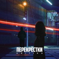 Постер песни KRITIKA - Перекрёстки