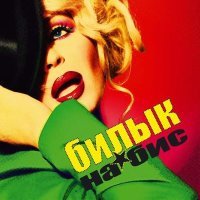 Постер песни Ирина Билык - Зеркала