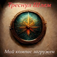 Постер песни Треснул Шлем - Цвела черешня