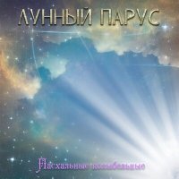 Постер песни Лунный парус - Пасхальный вечер