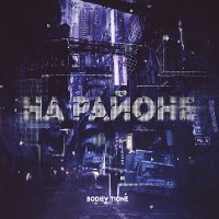 Постер песни Bodiev, T1One - На районе