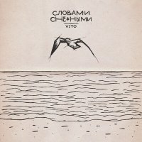 Постер песни Vito - Словами снежными