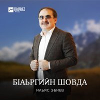 Постер песни Ильяс Эбиев - Мадина