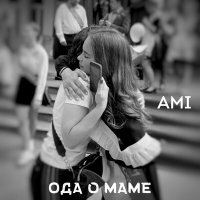 Постер песни AMI - Ода о маме