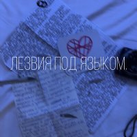 Постер песни Лезвия под языком. - Кристина