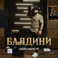 Постер песни Шейх Мансур - Baldinini