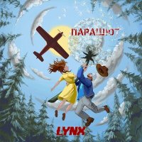 Постер песни LYNX - Парашют