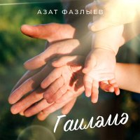 Постер песни Азат Фазлыев - Гаилэмэ