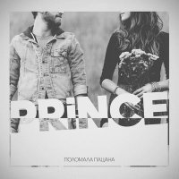 Постер песни V $ X V PRiNCE - Поломала пацана