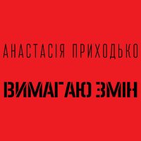 Постер песни Анастасия Приходько - Вимагаю змін