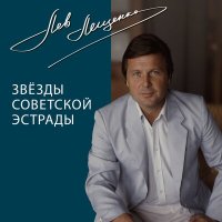 Постер песни Лев Лещенко - Сердечная песенка