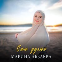 Постер песни Марина Абзаева - Сан дуьне