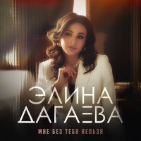 Постер песни Элина Дагаева - Мне без тебя нельзя