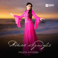 Постер песни Расита Хаткова - Адыгэ къуаджэ