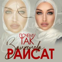 Постер песни Раисат Залкепова - Почему так