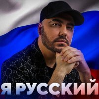 Постер песни Олег Шаумаров - Я русский