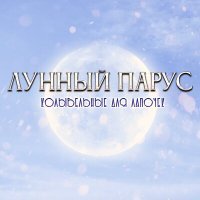 Постер песни Лунный парус - Сверчки в волосах