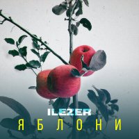 Постер песни ILEZER - Яблони