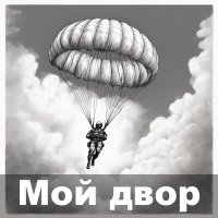 Постер песни Мой двор - Дайте ходу пароходу